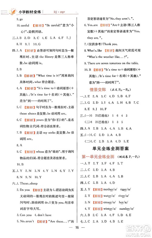 陕西人民教育出版社2024年春小学教材全练四年级英语下册人教PEP版答案 陕西人民教育出版社2024年春小学教材全练四年级英语下册人教PEP版答案