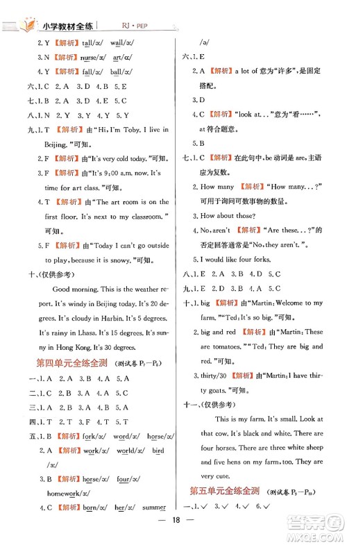 陕西人民教育出版社2024年春小学教材全练四年级英语下册人教PEP版答案 陕西人民教育出版社2024年春小学教材全练四年级英语下册人教PEP版答案