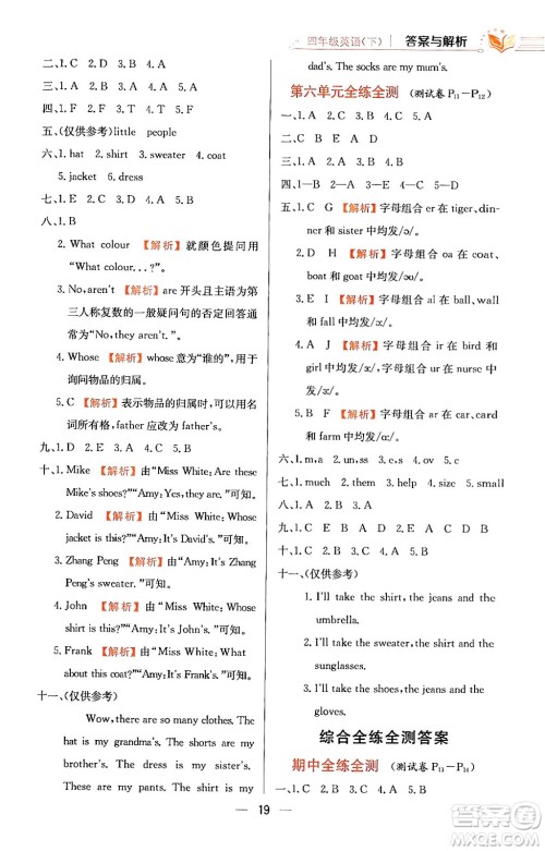 陕西人民教育出版社2024年春小学教材全练四年级英语下册人教PEP版答案 陕西人民教育出版社2024年春小学教材全练四年级英语下册人教PEP版答案