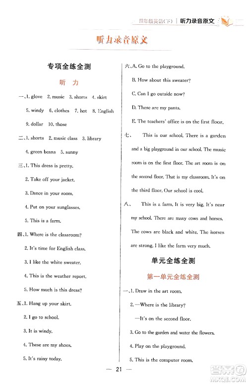 陕西人民教育出版社2024年春小学教材全练四年级英语下册人教PEP版答案 陕西人民教育出版社2024年春小学教材全练四年级英语下册人教PEP版答案