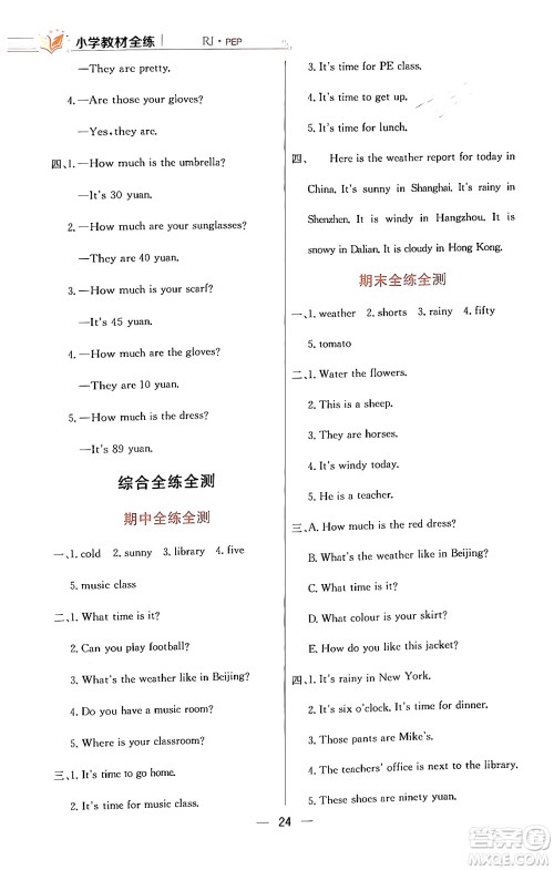 陕西人民教育出版社2024年春小学教材全练四年级英语下册人教PEP版答案 陕西人民教育出版社2024年春小学教材全练四年级英语下册人教PEP版答案