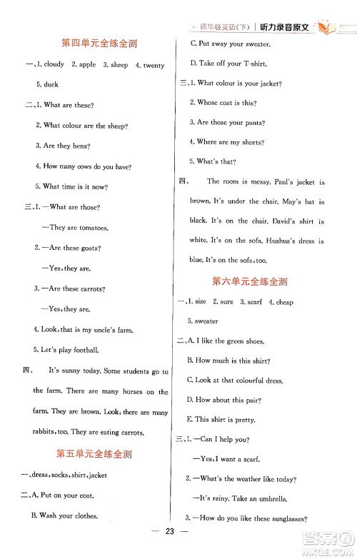陕西人民教育出版社2024年春小学教材全练四年级英语下册人教PEP版答案 陕西人民教育出版社2024年春小学教材全练四年级英语下册人教PEP版答案