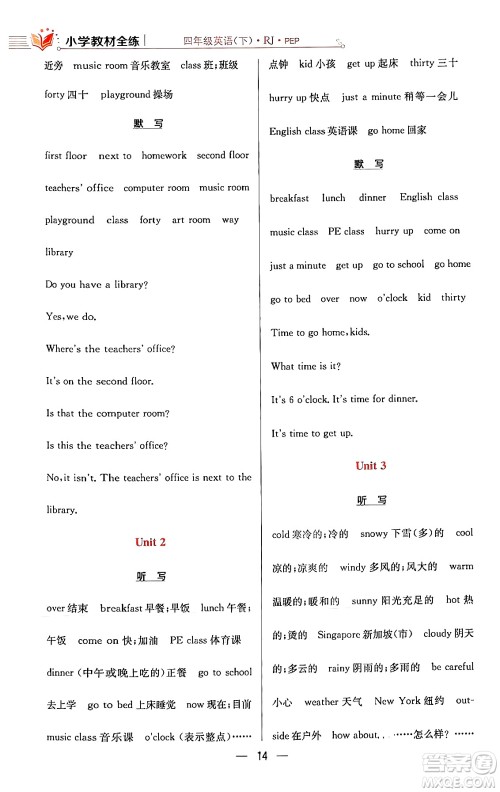 陕西人民教育出版社2024年春小学教材全练四年级英语下册人教PEP版答案 陕西人民教育出版社2024年春小学教材全练四年级英语下册人教PEP版答案