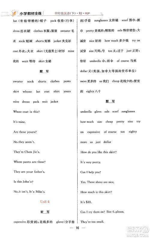 陕西人民教育出版社2024年春小学教材全练四年级英语下册人教PEP版答案 陕西人民教育出版社2024年春小学教材全练四年级英语下册人教PEP版答案