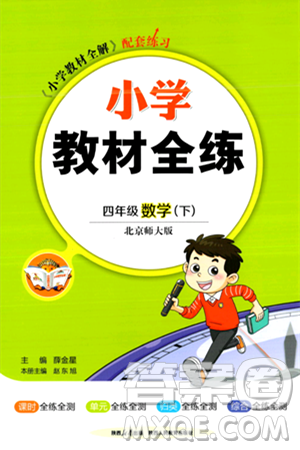 陕西人民教育出版社2024年春小学教材全练四年级数学下册北师大版答案