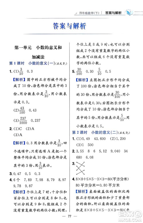 陕西人民教育出版社2024年春小学教材全练四年级数学下册北师大版答案