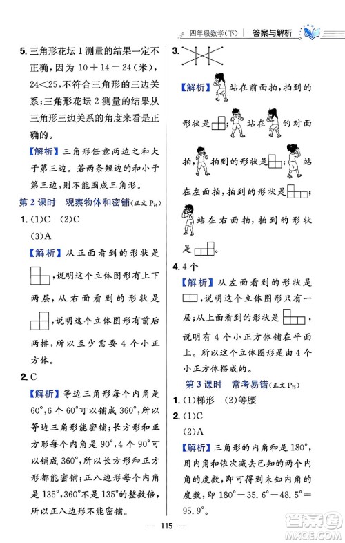 陕西人民教育出版社2024年春小学教材全练四年级数学下册北师大版答案