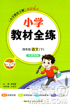 陕西人民教育出版社2024年春小学教材全练四年级语文下册天津专版答案