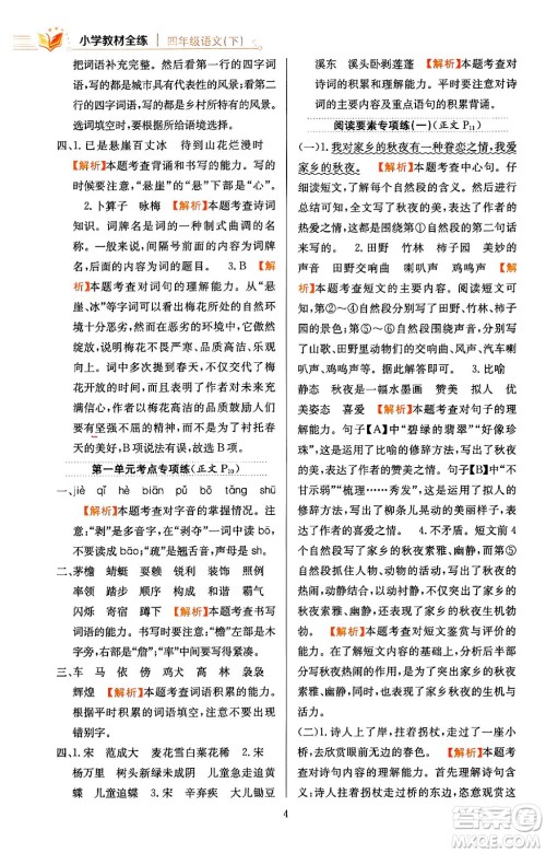 陕西人民教育出版社2024年春小学教材全练四年级语文下册天津专版答案
