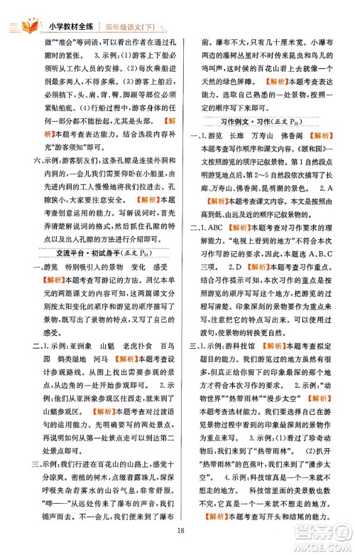 陕西人民教育出版社2024年春小学教材全练四年级语文下册天津专版答案