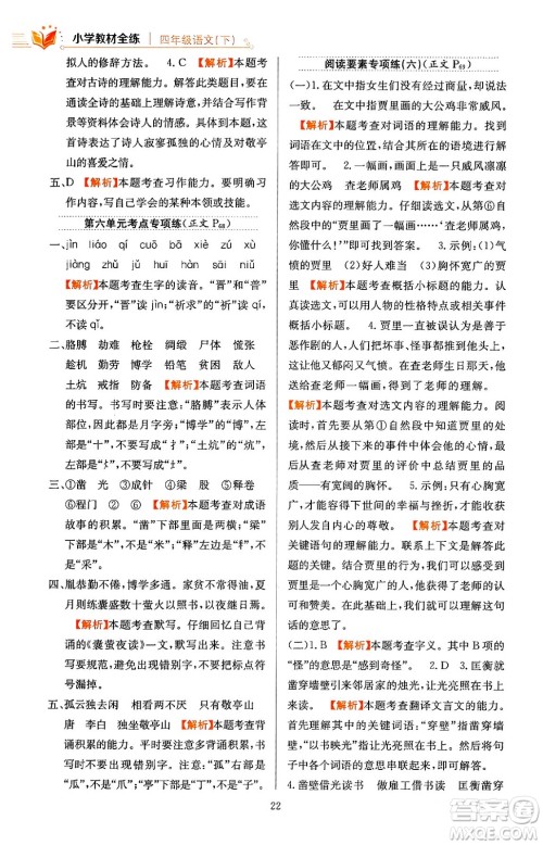 陕西人民教育出版社2024年春小学教材全练四年级语文下册天津专版答案 陕西人民教育出版社2024年春小学教材全练四年级语文下册天津专版答案