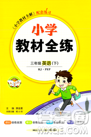 陕西人民教育出版社2024年春小学教材全练三年级英语下册人教PEP版答案