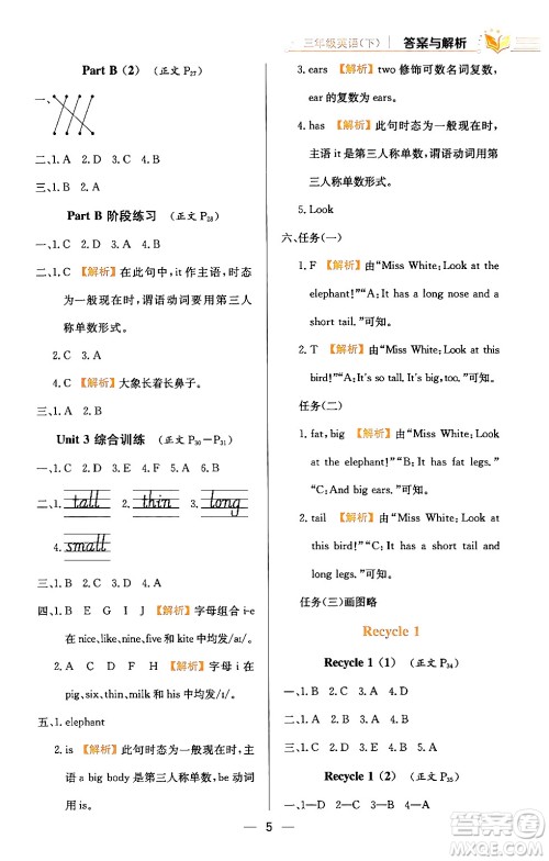 陕西人民教育出版社2024年春小学教材全练三年级英语下册人教PEP版答案