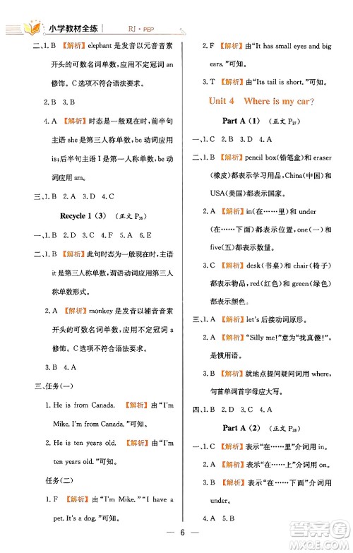 陕西人民教育出版社2024年春小学教材全练三年级英语下册人教PEP版答案 陕西人民教育出版社2024年春小学教材全练三年级英语下册人教PEP版答案