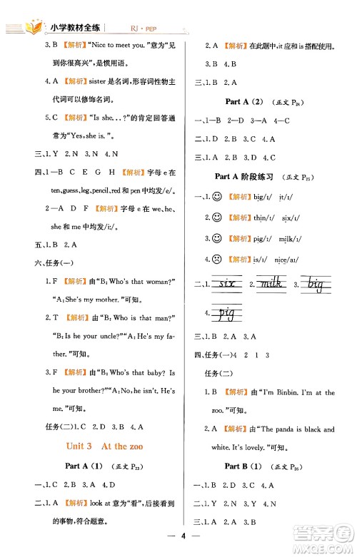 陕西人民教育出版社2024年春小学教材全练三年级英语下册人教PEP版答案