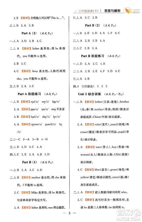 陕西人民教育出版社2024年春小学教材全练三年级英语下册人教PEP版答案