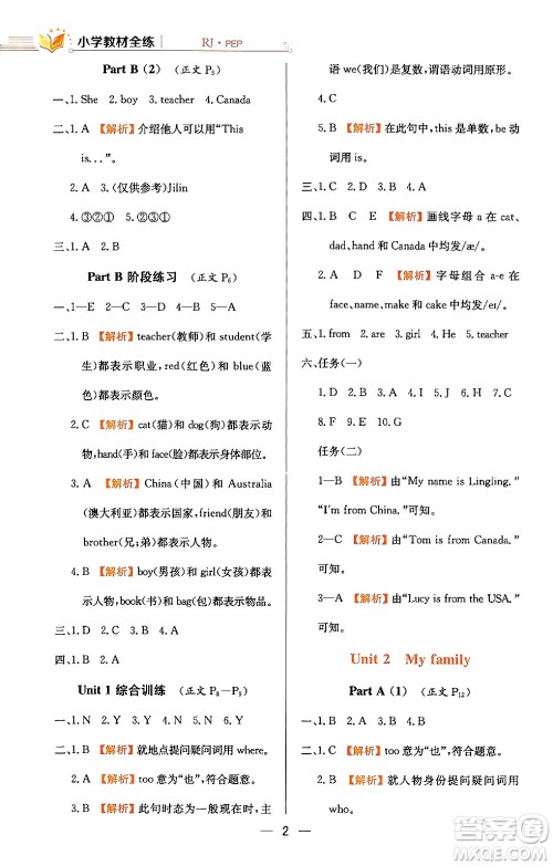 陕西人民教育出版社2024年春小学教材全练三年级英语下册人教PEP版答案 陕西人民教育出版社2024年春小学教材全练三年级英语下册人教PEP版答案