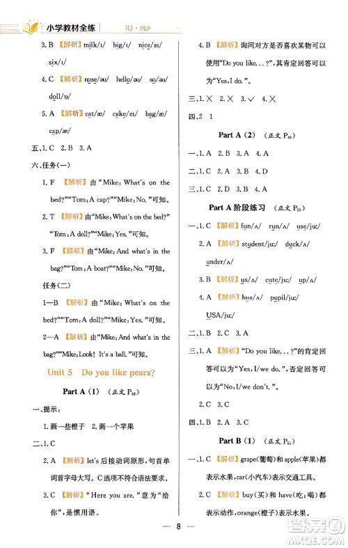 陕西人民教育出版社2024年春小学教材全练三年级英语下册人教PEP版答案 陕西人民教育出版社2024年春小学教材全练三年级英语下册人教PEP版答案