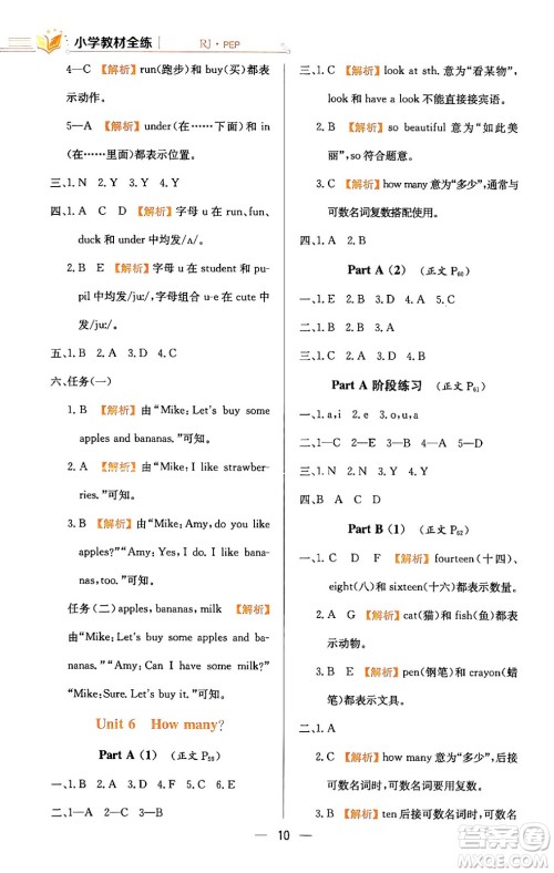 陕西人民教育出版社2024年春小学教材全练三年级英语下册人教PEP版答案 陕西人民教育出版社2024年春小学教材全练三年级英语下册人教PEP版答案