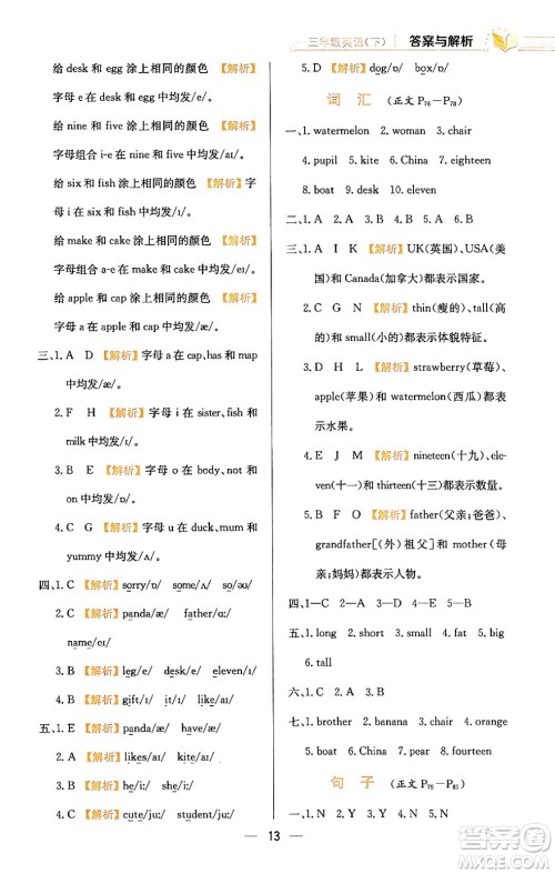 陕西人民教育出版社2024年春小学教材全练三年级英语下册人教PEP版答案