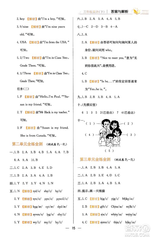 陕西人民教育出版社2024年春小学教材全练三年级英语下册人教PEP版答案 陕西人民教育出版社2024年春小学教材全练三年级英语下册人教PEP版答案