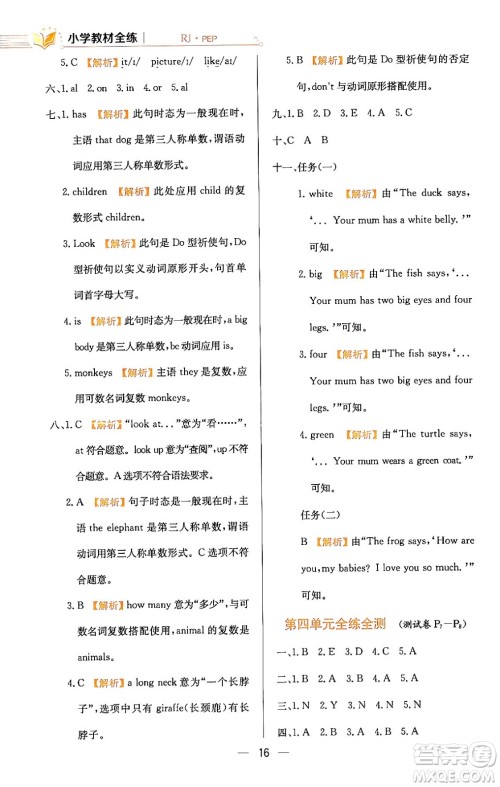 陕西人民教育出版社2024年春小学教材全练三年级英语下册人教PEP版答案 陕西人民教育出版社2024年春小学教材全练三年级英语下册人教PEP版答案