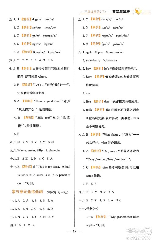 陕西人民教育出版社2024年春小学教材全练三年级英语下册人教PEP版答案 陕西人民教育出版社2024年春小学教材全练三年级英语下册人教PEP版答案