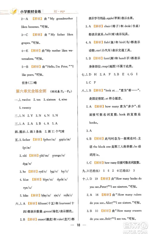 陕西人民教育出版社2024年春小学教材全练三年级英语下册人教PEP版答案