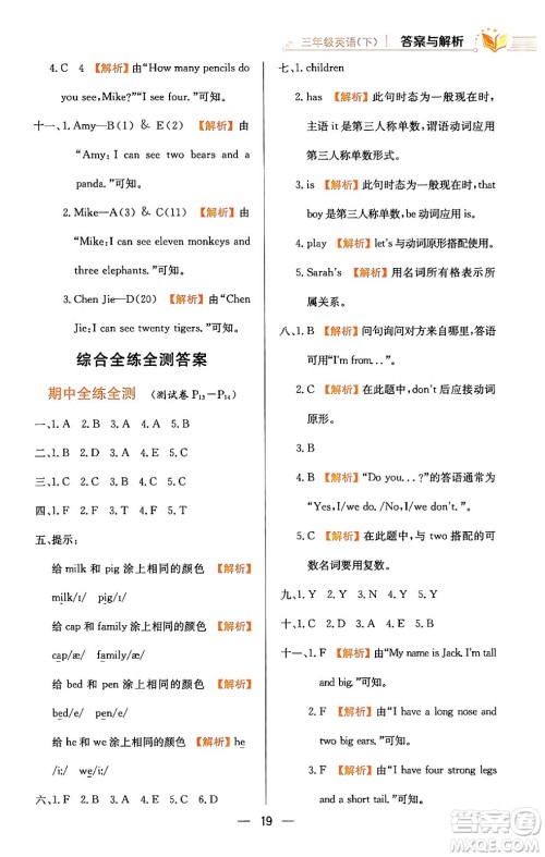 陕西人民教育出版社2024年春小学教材全练三年级英语下册人教PEP版答案 陕西人民教育出版社2024年春小学教材全练三年级英语下册人教PEP版答案