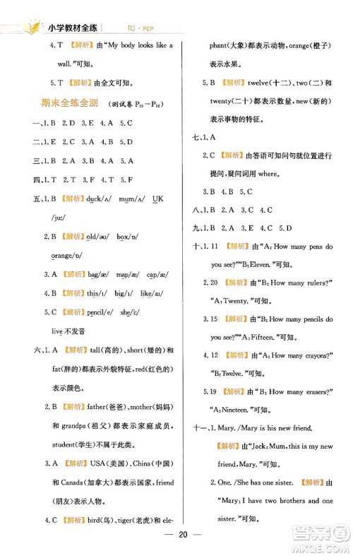 陕西人民教育出版社2024年春小学教材全练三年级英语下册人教PEP版答案