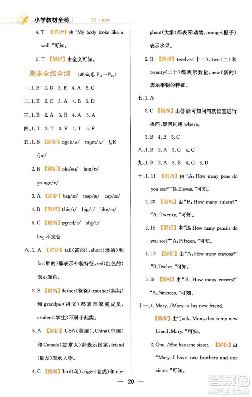 陕西人民教育出版社2024年春小学教材全练三年级英语下册人教PEP版答案 陕西人民教育出版社2024年春小学教材全练三年级英语下册人教PEP版答案