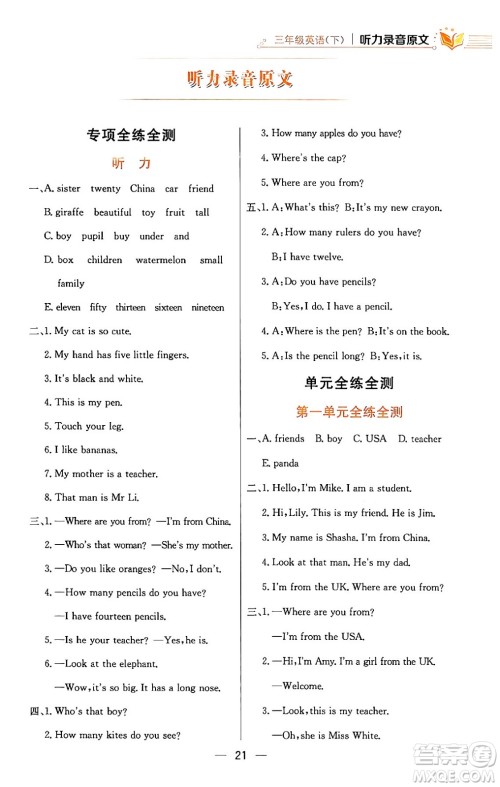 陕西人民教育出版社2024年春小学教材全练三年级英语下册人教PEP版答案 陕西人民教育出版社2024年春小学教材全练三年级英语下册人教PEP版答案