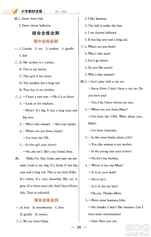 陕西人民教育出版社2024年春小学教材全练三年级英语下册人教PEP版答案 陕西人民教育出版社2024年春小学教材全练三年级英语下册人教PEP版答案