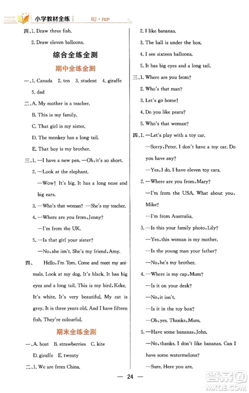 陕西人民教育出版社2024年春小学教材全练三年级英语下册人教PEP版答案