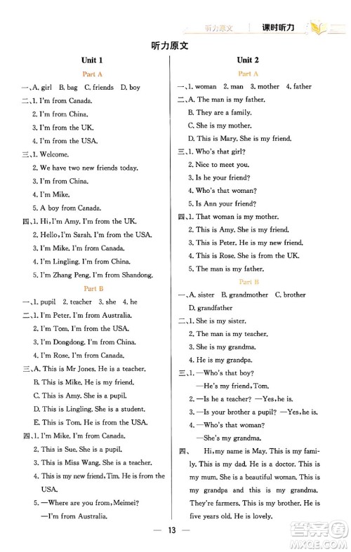 陕西人民教育出版社2024年春小学教材全练三年级英语下册人教PEP版答案 陕西人民教育出版社2024年春小学教材全练三年级英语下册人教PEP版答案