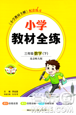 陕西人民教育出版社2024年春小学教材全练三年级数学下册北师大版答案 陕西人民教育出版社2024年春小学教材全练三年级数学下册北师大版答案
