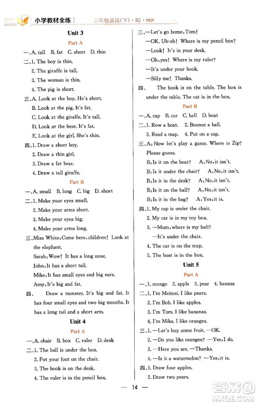 陕西人民教育出版社2024年春小学教材全练三年级英语下册人教PEP版答案 陕西人民教育出版社2024年春小学教材全练三年级英语下册人教PEP版答案