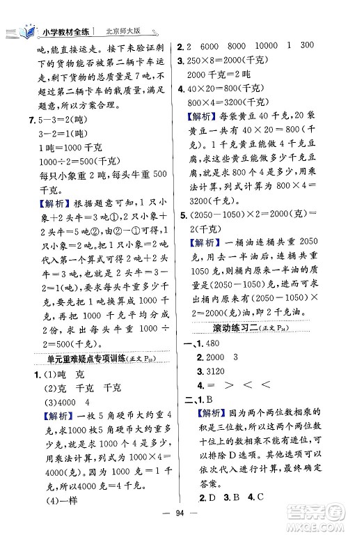 陕西人民教育出版社2024年春小学教材全练三年级数学下册北师大版答案 陕西人民教育出版社2024年春小学教材全练三年级数学下册北师大版答案