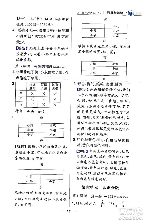 陕西人民教育出版社2024年春小学教材全练三年级数学下册北师大版答案