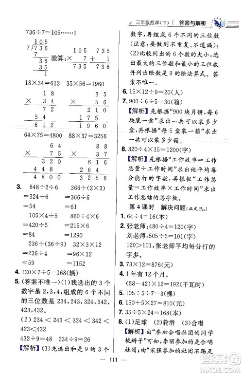 陕西人民教育出版社2024年春小学教材全练三年级数学下册北师大版答案 陕西人民教育出版社2024年春小学教材全练三年级数学下册北师大版答案
