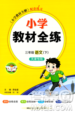 陕西人民教育出版社2024年春小学教材全练三年级语文下册天津专版答案 陕西人民教育出版社2024年春小学教材全练三年级语文下册天津专版答案