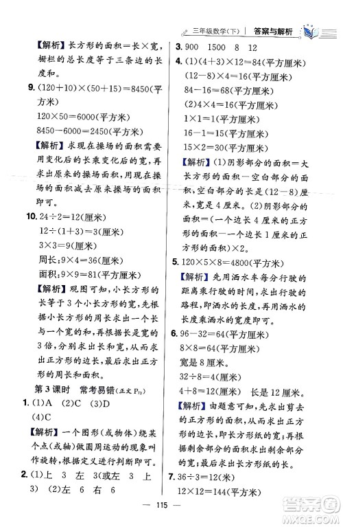 陕西人民教育出版社2024年春小学教材全练三年级数学下册北师大版答案 陕西人民教育出版社2024年春小学教材全练三年级数学下册北师大版答案