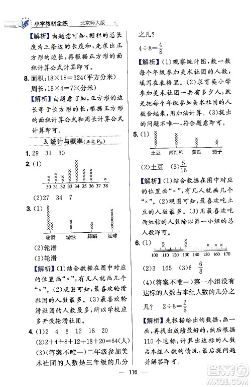 陕西人民教育出版社2024年春小学教材全练三年级数学下册北师大版答案 陕西人民教育出版社2024年春小学教材全练三年级数学下册北师大版答案