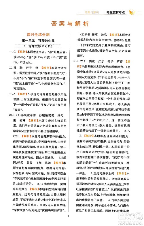 陕西人民教育出版社2024年春小学教材全练三年级语文下册天津专版答案 陕西人民教育出版社2024年春小学教材全练三年级语文下册天津专版答案