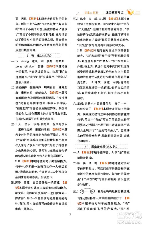 陕西人民教育出版社2024年春小学教材全练三年级语文下册天津专版答案 陕西人民教育出版社2024年春小学教材全练三年级语文下册天津专版答案