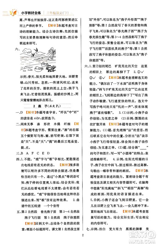 陕西人民教育出版社2024年春小学教材全练三年级语文下册天津专版答案 陕西人民教育出版社2024年春小学教材全练三年级语文下册天津专版答案