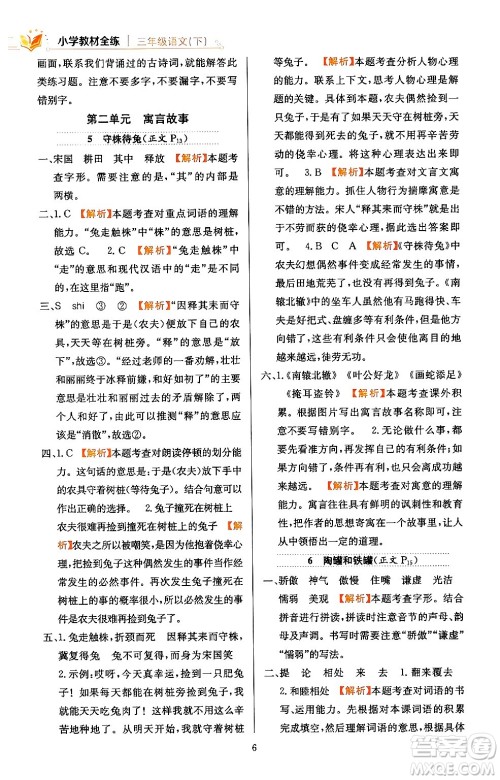 陕西人民教育出版社2024年春小学教材全练三年级语文下册天津专版答案