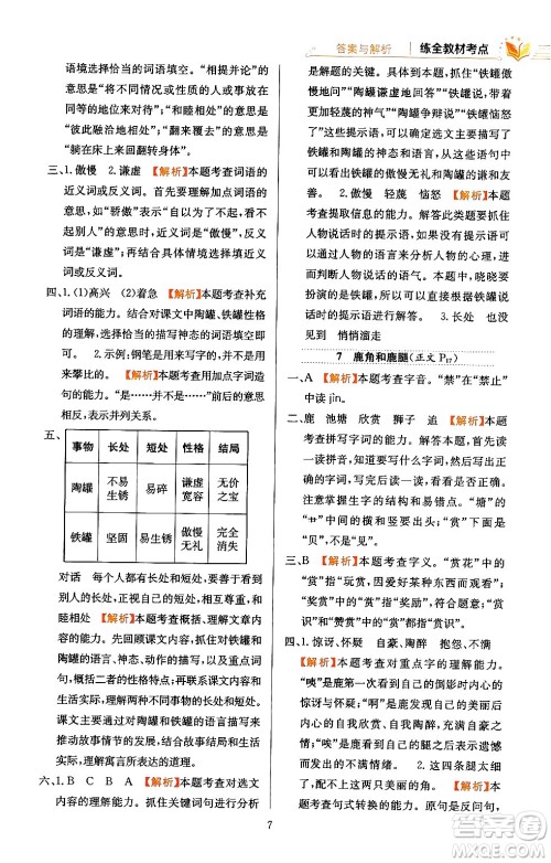 陕西人民教育出版社2024年春小学教材全练三年级语文下册天津专版答案 陕西人民教育出版社2024年春小学教材全练三年级语文下册天津专版答案