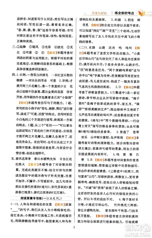 陕西人民教育出版社2024年春小学教材全练三年级语文下册天津专版答案 陕西人民教育出版社2024年春小学教材全练三年级语文下册天津专版答案