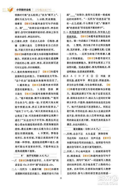 陕西人民教育出版社2024年春小学教材全练三年级语文下册天津专版答案 陕西人民教育出版社2024年春小学教材全练三年级语文下册天津专版答案